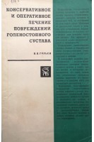 Консервативное и оперативное лечение повреждений голеностопного сустава (БУ). Гурьев В.Н.