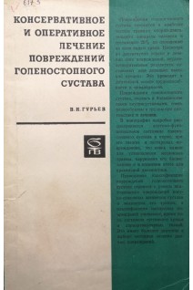 Консервативное и оперативное лечение повреждений голеностопного сустава (БУ). Гурьев В.Н.