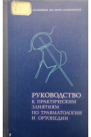 Руководство к практическим занятиям по травматологии и ортопедии (БУ). Скоблин А.П.