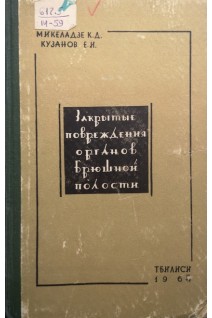 Закрытые повреждения органов брюшной полости (БУ). Микеладзе К.Д.
