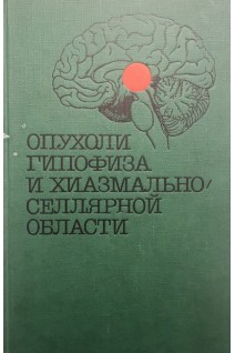 Опухоли гипофиза и хиазмально-селлярной области (БУ). Самотокин Б.А.