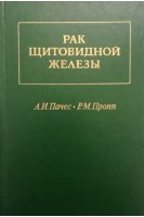 Рак щитовидной железы (БУ). Пачес А.И.