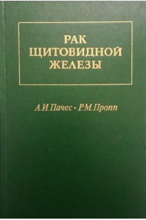 Рак щитовидной железы (БУ). Пачес А.И.