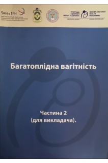 Багатоплідна вагітність. Частина 2 (для викладача) (БУ). Бєлобаба Л.Ф. Григорів Л.Б. за ред. Вдовиченко Ю.П.