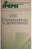 Стоматологам о деонтологии (БУ). Заксон М.Л.