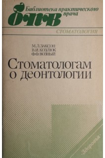 Стоматологам о деонтологии (БУ). Заксон М.Л.