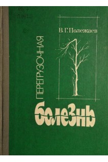 Перегрузочная болезнь (БУ). Полежаев В.Г.