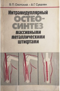 Интрамедуллярный остеосинтез массивными металическими штифтами (БУ). Охотский В.П.