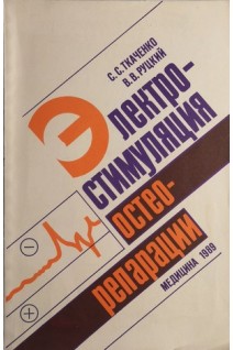 Электростимуляция остеорепарации (БУ). Ткаченко С.С.