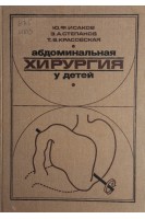 Абдоминальная хирургия у детей: Руководство (БУ). Исаков Ю.Ф.