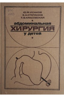 Абдоминальная хирургия у детей: Руководство (БУ). Исаков Ю.Ф.