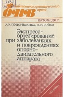 Экспресс-ортезирование при заболеваниях и повреждениях органов опорно-двигательного аппарата (БУ). Попсуйшапка А.К.