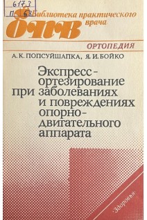 Экспресс-ортезирование при заболеваниях и повреждениях органов опорно-двигательного аппарата (БУ). Попсуйшапка А.К.