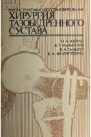 Реконструктивно-восстановительная хирургия тазобедренного сустава (БУ). Кулиш Н.И.