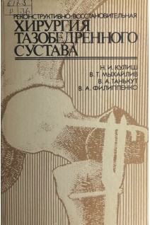 Реконструктивно-восстановительная хирургия тазобедренного сустава (БУ). Кулиш Н.И.