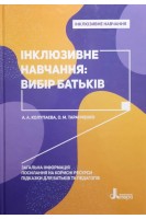 Інклюзивне навчання. Інклюзивне навчання: вибір батьків. Колупаєва А.А. Таранченко О.М.
