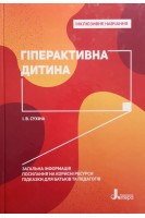 Інклюзивне навчання. Гіперактивна дитина. Сухіна І.В.