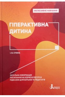 Інклюзивне навчання. Гіперактивна дитина. Сухіна І.В.
