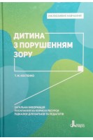 Інклюзивне навчання. Дитина з порушенням зору. Костенко Т.М.