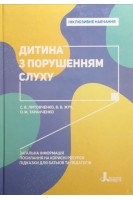Інклюзивне навчання. Дитина з порушенням слуху. Литовченко С.В. Жук В.В. Таранченко О.М.