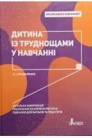 Інклюзивне навчання. Дитина із труднощами у навчанні. Прохоренко Л.І.