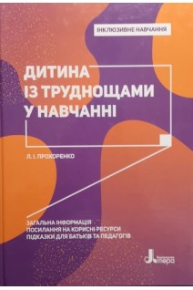 Інклюзивне навчання. Дитина із труднощами у навчанні. Прохоренко Л.І.