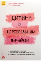 Інклюзивне навчання. Дитина із церебральним паралічем. Чеботарьова О.В. Коваль Л.В. Данілавічютє Е.А.