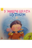 У моего брата аутизм. Поговорим об этом. Дженніфер Мур-Маллінос