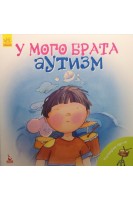 У мого брата аутизм. Поговорімо про це. Дженніфер Мур-Маллінос
