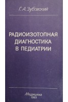Радиоизотопная диагностика в педиатрии. Зубовский Г.А.