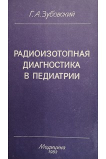 Радиоизотопная диагностика в педиатрии. Зубовский Г.А.