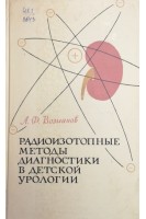 Радиотопные методы диагностики в детской урологии. Возианов А.Ф.