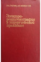 Электрорентгенография в хирургической практике. Тютин Л.А. Мансуров А.Р.