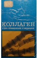 Коллаген и его применение в медицине (БУ). Хилькин А.М.