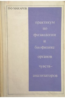 Практикум по физиологии и биофизике органов чувств анализаторов. Макаров П.О.