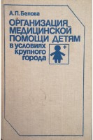 Организация медицинской помощи детям в условиях крупного города. Белова А.П.