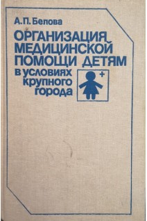 Организация медицинской помощи детям в условиях крупного города. Белова А.П.