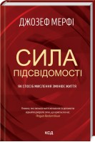 Сила підсвідомості. Як спосіб мислення змінює життя. Джозеф Мерфі