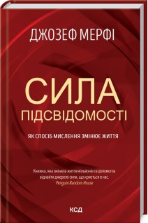 Сила підсвідомості. Як спосіб мислення змінює життя. Джозеф Мерфі