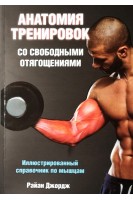 Анатомия тренировок со свободными отягощениями. Иллюстрированный справочник по мышцам. Райан Джордж