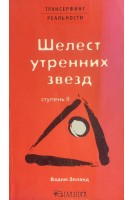 Трансерфинг реальности. Ступень II: Шелест утренних звезд (БУ). Зеланд В.