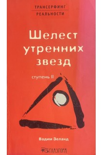 Трансерфинг реальности. Ступень II: Шелест утренних звезд (БУ). Зеланд В.