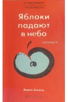 Трансерфинг реальности. Ступень V: Яблоки падают в небо(БУ). Зеланд В.