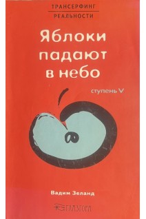 Трансерфинг реальности. Ступень V: Яблоки падают в небо(БУ). Зеланд В.