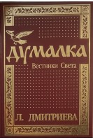 Думалка: Вестники Света. Дмитриева Л.П.