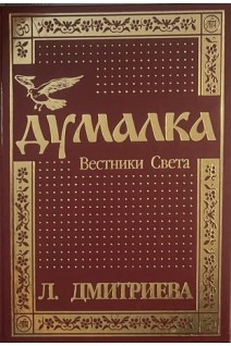Думалка: Вестники Света. Дмитриева Л.П.