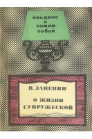 О жизни супружеской (БУ). Зацепин В.И.
