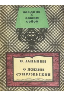 О жизни супружеской (БУ). Зацепин В.И.
