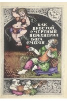 Как простой смертный перехитрил бога смерти (БУ). Ибрагимов А.