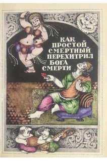 Как простой смертный перехитрил бога смерти (БУ). Ибрагимов А.